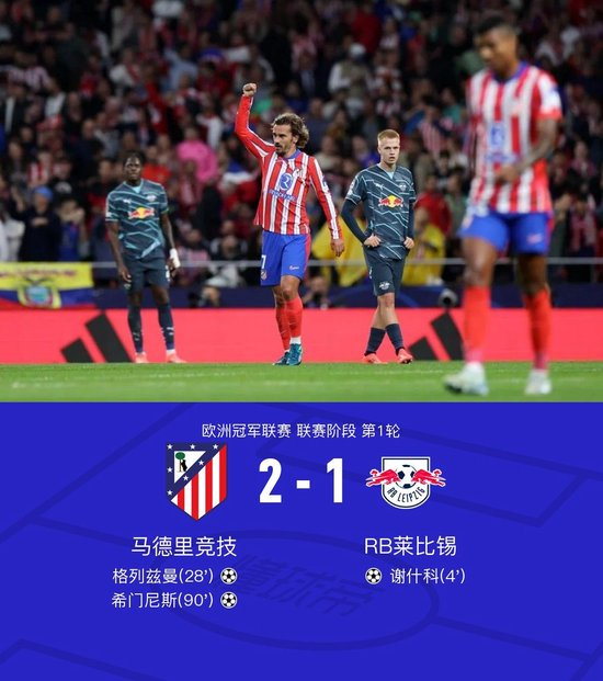  莱比锡RB客场逆转绝杀展现冠军底蕴  